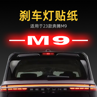 適用23款 飾用品 奔騰M9高位剎車燈貼紙后尾燈貼汽車貼膜外觀改裝