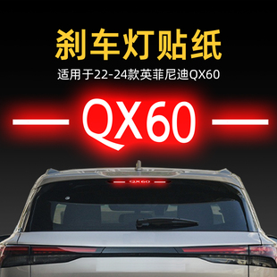 適用24款 飾 英菲尼迪QX60高位剎車燈貼紙板后尾燈汽車貼膜外觀改裝