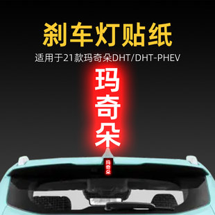 飾 PHEV高位剎車燈貼紙尾燈汽車貼膜改裝 適用21款 牌魏派瑪奇朵DHT