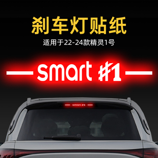 適用24款 飾品 精靈1號高位剎車燈貼紙燈板后尾燈汽車貼膜外觀改裝
