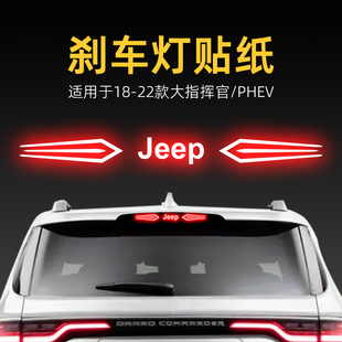 適用22款 飾品 吉普大指揮官PHEV高位剎車燈貼紙后尾燈汽車貼膜改裝
