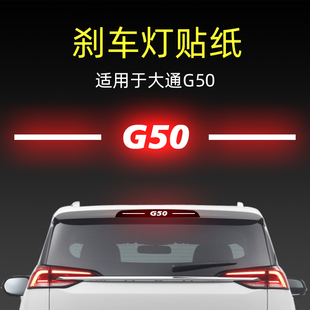適用25款 飾用品 大通g50高位剎車燈貼紙后尾貼燈汽車貼膜外觀改裝
