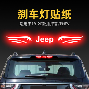 適用20款 飾用品 吉普指揮官PHEV高位剎車燈貼紙后尾燈汽車貼膜改裝