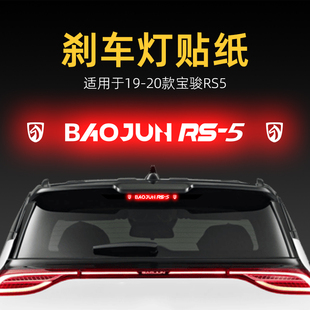 適用20款 飾用品 寶駿RS5高位剎車燈貼紙后尾燈貼汽車貼膜外觀改裝