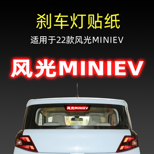 適用23款 飾用品 風光MINIEV高位剎車燈貼紙后尾燈汽車貼膜外觀改裝