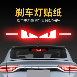 飾用品 PHEV高位剎車燈貼紙后尾燈汽車貼膜改裝 適用21款 吉利星越S