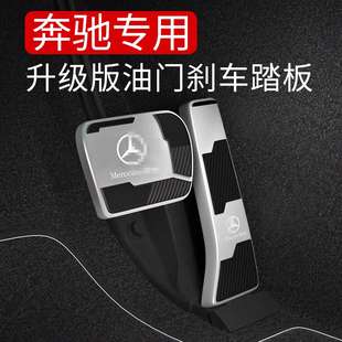 內飾用品配件 GLC300E級C改裝 適用奔馳剎車油門腳踏板E300L C260L