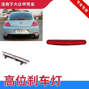 適用于12 大眾甲殼蟲高位剎車燈第三后剎車警示燈汽車尾燈 19款