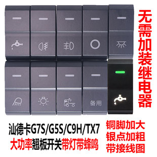 適用于重汽豪沃G5S新款 汕德卡G7S淋水開關TX7滴水C9H邊燈翹板開關