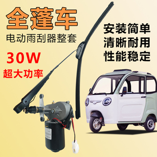 篷車三輪車雨刮器電動車摩托車汽車四輪電轎雨刮純銅雨刷電機30W