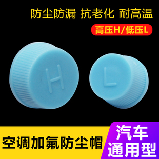 適用于汽車空調氣門芯防塵帽高低壓管帽改裝 蓋加氟嘴口嘴蓋