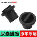 適用東風天龍KL VL旗艦KX天錦KRVR貨車尿素箱堵蓋專用塞尿素塞子