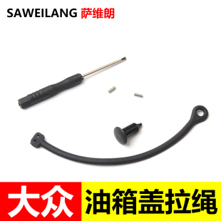 帕薩特 凌渡 輝昂油箱蓋內蓋拉線防丟拉繩 朗逸 適用大眾桑塔納