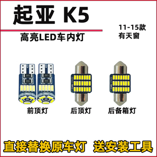 車(chē)頂燈駕駛室內(nèi)燈頂棚燈 K5車(chē)內(nèi)燈內(nèi)飾燈LED閱讀燈改裝 起亞11 17款