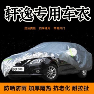東風日產經典 軒逸防雨布防曬加厚隔熱汽車套 軒逸車衣車罩14代新款