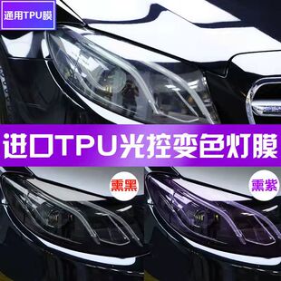 汽車進口TPU光控燈膜變色大燈熏黑尾燈透明變紫黑改色鏡片保護膜