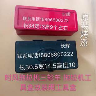 烤漆工具盒 工具箱時風(fēng)原裝 時風(fēng) 拖拉機(jī)小四輪 時風(fēng)三輪車工具盒