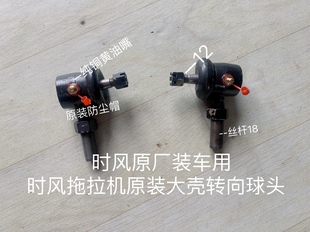 時風(fēng)單缸多缸拖拉機(jī)小四輪轉(zhuǎn)向球頭橫拉桿球頭總成時風(fēng)原廠配件
