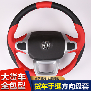 適用于東風天龍天錦手縫方向盤套旗艦KX560 KL465大力神KR把套