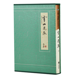 金庸武俠小說經典 雪山飛狐 三聯版 典藏本 文學作品集 金庸全集 3印 配函套 2版 玄幻武俠 朗聲舊版 收藏精裝 內容