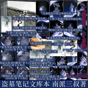 鐵三角邀你再赴十年之約 三日靜寂幻境十年集結上市 作者南派三叔重新整理 親筆作序 實體書 含印簽規格 正版 盜墓筆記文庫本