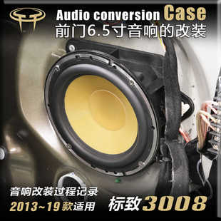 標致3008汽車音響改裝 低音后門5.25寸喇 升級前門高音6.5寸套裝