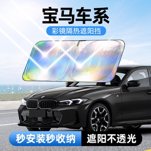 佳百麗寶馬3系5系1系五7系530三X1X3X5四系4汽車防曬隔熱遮陽前擋