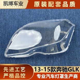 GLK300大燈罩 適用于新款 15款 GLK前大燈透明面罩 奔馳GLK260