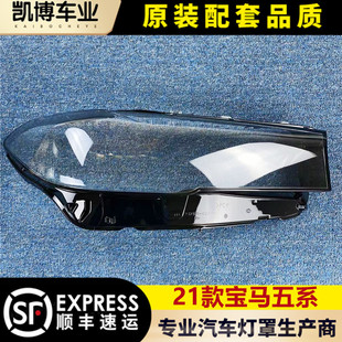 535透明面罩 適用于21款 BMW530 5系燈殼 大燈罩 寶馬五系前大燈罩