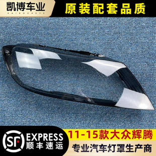 汽車燈面殼 適用于大眾11 12輝騰前大燈罩 輝騰大燈罩 原品 15款