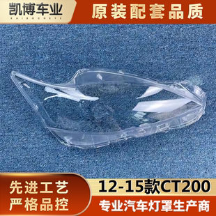 面罩 適用于12 大燈殼 雷克薩斯CT200前大燈透明燈罩 燈罩 15款