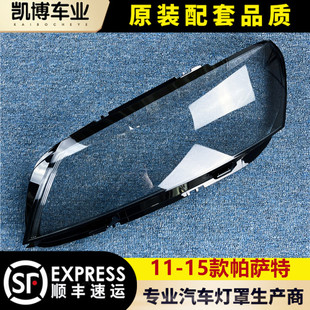 B7燈殼 適用于大眾帕薩特大燈罩 帕薩特前大燈透明罩 15款 燈面