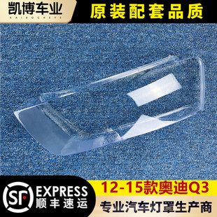 面罩 15款 大燈殼 原品 Q3前大燈透明燈罩 適用于奧迪Q3大燈罩