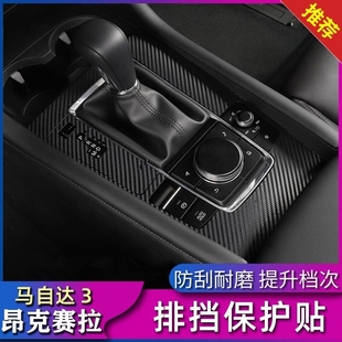 23款 檔位貼膜裝 馬自達3昂克賽拉中控膜 內飾改裝 飾貼紙 排擋貼