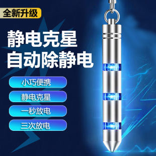 秋冬季 汽車防靜電消除棒小轎車用人體除靜電器鑰匙扣釋放靜電吊飾
