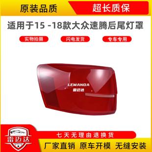 LED燈轉向剎車倒車防追尾燈罩 18款 適用于大眾速騰后尾燈罩