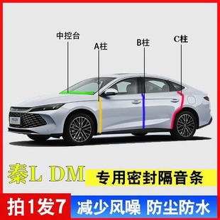 適用于比亞迪秦L汽車A柱B柱C柱中控臺密封條車門隔音防塵降噪膠條