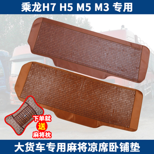 貨車臥鋪涼席墊適用于柳汽乘龍H5H7M3M5霸龍M5夏天麻將竹塊床坐墊