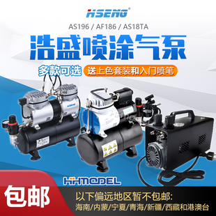 AF186 浩盛噴漆泵氣泵 AS196 模型手辦上色噴筆噴泵 恒輝模型