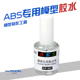 粘合劑 恒輝模型 ABS模型專用膠水 OP997 20ml 小號手