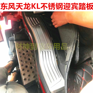 飾 飾亮條車門踏板貨車裝 東風天龍KL不銹鋼迎賓踏板改裝 門檻條裝