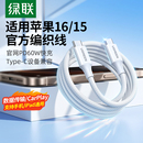 綠聯(lián)適用蘋果16iPhone15promax 轉(zhuǎn)ctoc口 airpods4ipad華為手機(jī)充電寶線器雙typec官方數(shù)據(jù)線pd60W原快充套裝