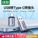 綠聯usb轉typec接口otg轉接頭手機U盤轉換器適用蘋果16iphone15充電轉接讀卡器電腦平板車載優盤數據線c轉usb