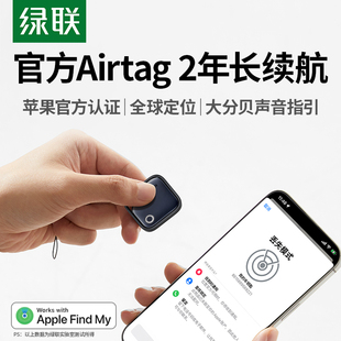 綠聯定位器防丟神器汽車迷你追蹤適用蘋果自行車鑰匙扣airtag平替