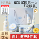 十月結晶嬰兒洗護用品套裝 新生寶寶用品初生兒童洗浴護膚禮盒正品
