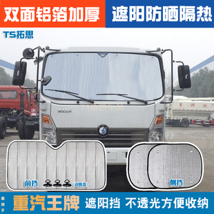 適用于重汽豪曼H3 M3遮陽擋防曬隔熱貨車前擋玻璃太陽擋遮光板