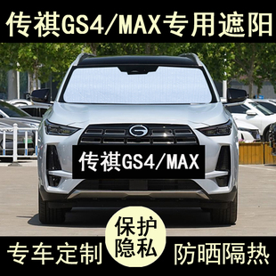 24款 廣汽傳祺GS4max專用遮陽簾汽車用品防曬隔熱遮陽擋板側窗前檔
