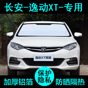 長安逸動xt致尚專用遮陽簾汽車用品防曬隔熱神器遮陽板擋側窗前檔