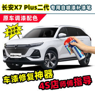 長安二代X7plus補漆筆珍珠白自噴漆星際灰星空藍星辰白色車漆修復