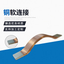 新能源鋰電池軟連接母線槽銅箔軟連接新能源電力汽車配件軟連接